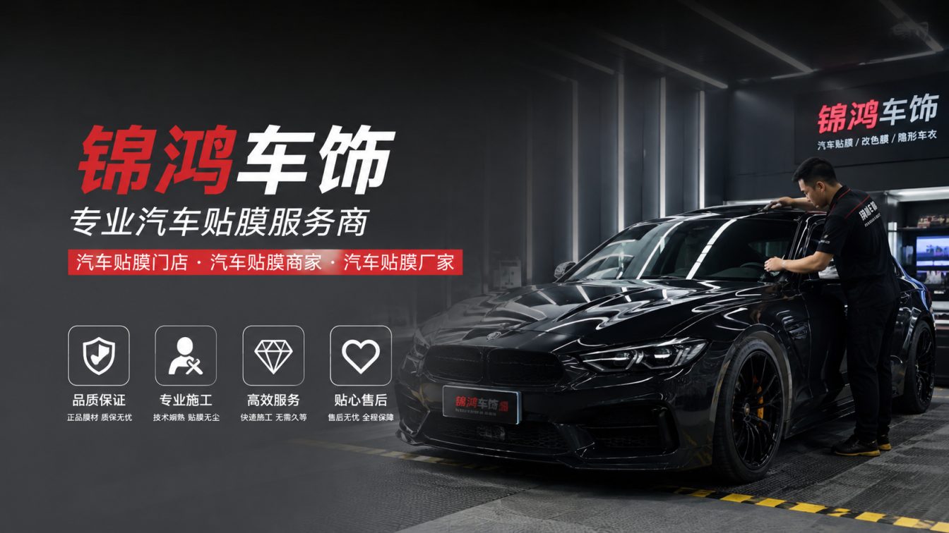 沁水县长治汽车贴膜，就选锦鸿车饰